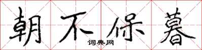 侯登峰朝不保暮楷书怎么写