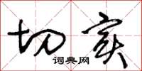 王冬龄切实草书怎么写