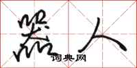 骆恒光器人行书怎么写