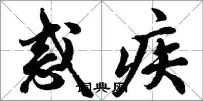 胡问遂惑疾行书怎么写