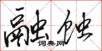 骆恒光融蚀行书怎么写