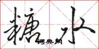 骆恒光糖水行书怎么写