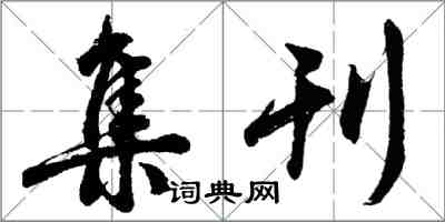 胡问遂集刊行书怎么写