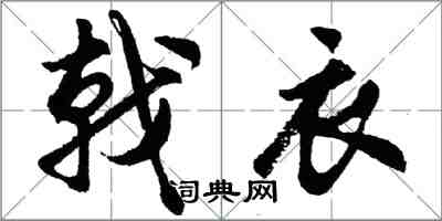 胡问遂戟衣行书怎么写