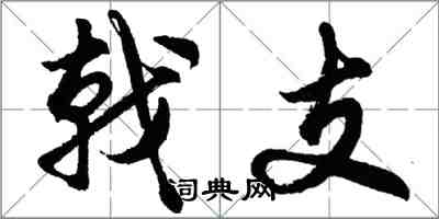 胡问遂戟支行书怎么写