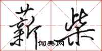 骆恒光薪柴行书怎么写