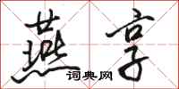 骆恒光燕享行书怎么写
