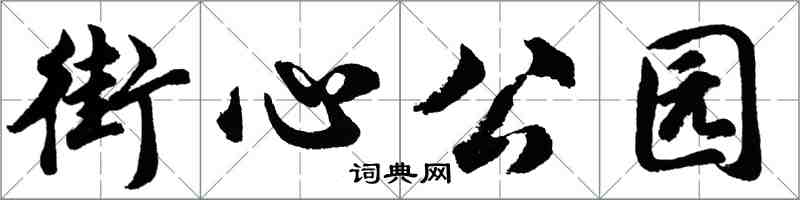 胡问遂街心公园行书怎么写