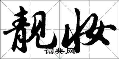 胡问遂靓妆行书怎么写