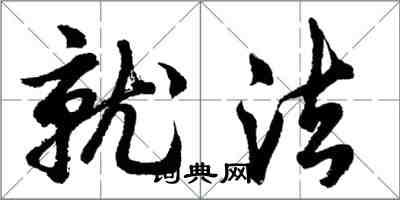 胡问遂就法行书怎么写