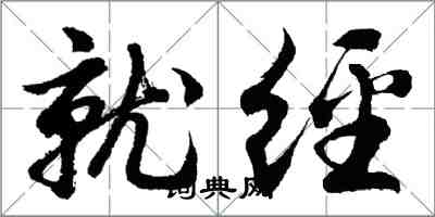 胡问遂就经行书怎么写