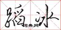 骆恒光蹈冰行书怎么写