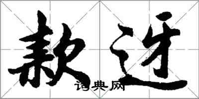 胡问遂款迓行书怎么写