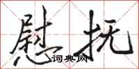 骆恒光慰抚行书怎么写