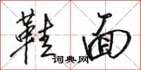 骆恒光鞋面行书怎么写