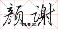 骆恒光颜谢行书怎么写