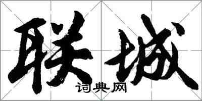 胡问遂联城行书怎么写