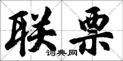 胡问遂联票行书怎么写