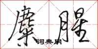 骆恒光麋腥行书怎么写