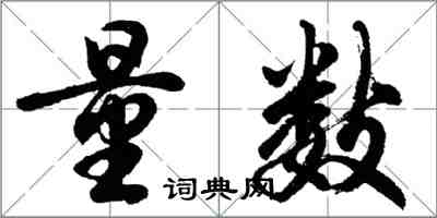 胡问遂量数行书怎么写