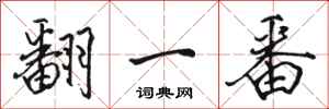 骆恒光翻一番行书怎么写