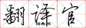 骆恒光翻译官行书怎么写