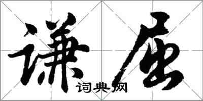 胡问遂谦屈行书怎么写