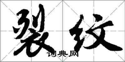 胡问遂裂纹行书怎么写