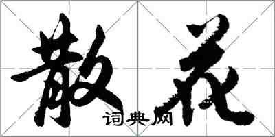 胡问遂散花行书怎么写