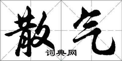 胡问遂散气行书怎么写