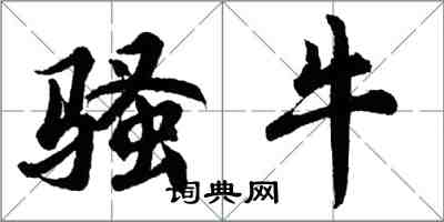 胡问遂骚牛行书怎么写