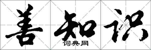 胡问遂善知识行书怎么写