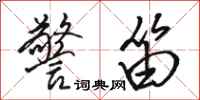 骆恒光警笛行书怎么写