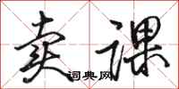 骆恒光卖课行书怎么写