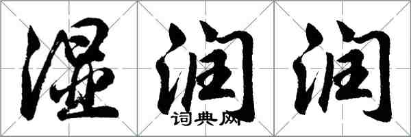 胡问遂湿润润行书怎么写