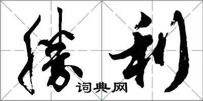 胡问遂勝利行书怎么写