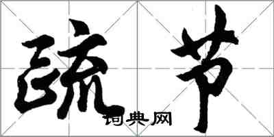胡问遂疏节行书怎么写
