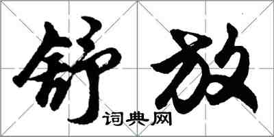 胡问遂舒放行书怎么写