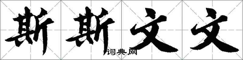 胡问遂斯斯文文行书怎么写