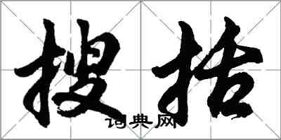 胡问遂搜括行书怎么写