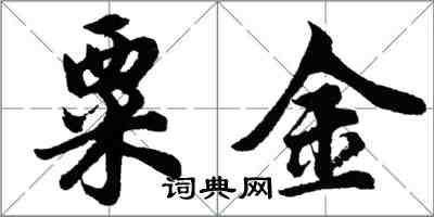 胡问遂粟金行书怎么写