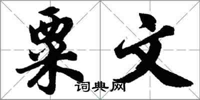 胡问遂粟文行书怎么写