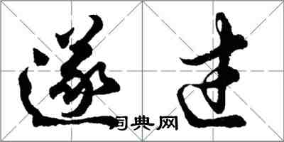 胡问遂遂过行书怎么写