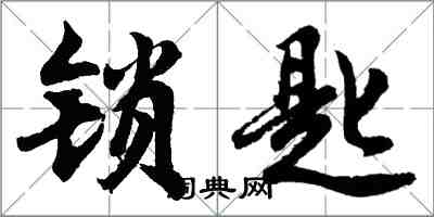 胡问遂锁匙行书怎么写