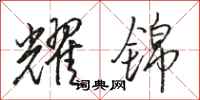 骆恒光耀锦行书怎么写