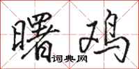 骆恒光曙鸡行书怎么写
