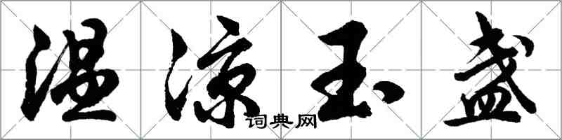 胡问遂温凉玉盏行书怎么写