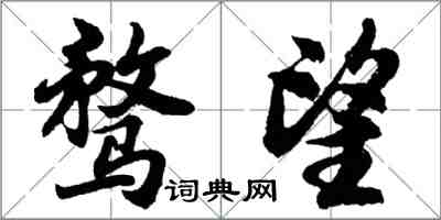 胡问遂骛望行书怎么写