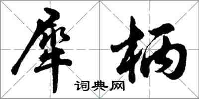 胡问遂犀柄行书怎么写