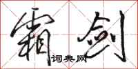 骆恒光霜剑行书怎么写